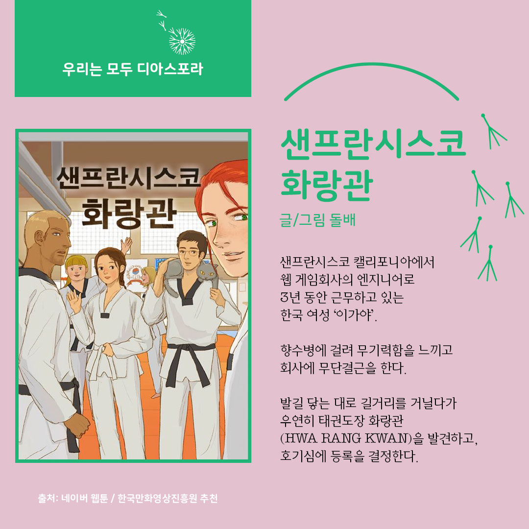 디아스포라 스낵컬처 시리즈 : 웹툰 <샌프란시스코 화랑관> 